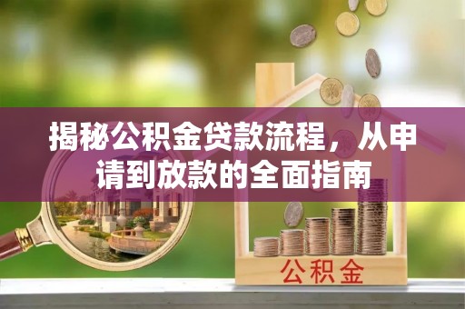 伊通揭秘公积金贷款流程，从申请到放款的全面指南