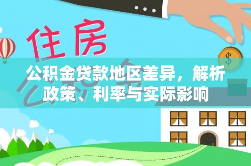 伊通公积金贷款地区差异，解析政策、利率与实际影响