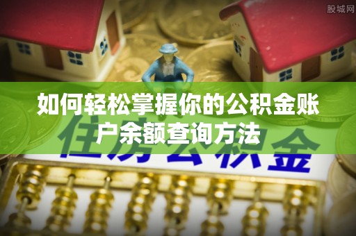 伊通如何轻松掌握你的公积金账户余额查询方法
