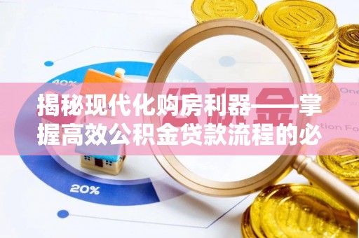 伊通揭秘现代化购房利器——掌握高效公积金贷款流程的必备指南