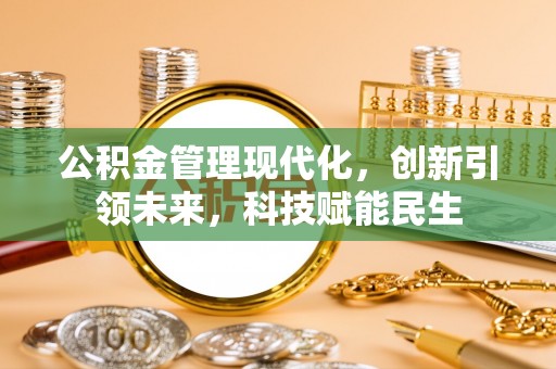 伊通公积金管理现代化，创新引领未来，科技赋能民生