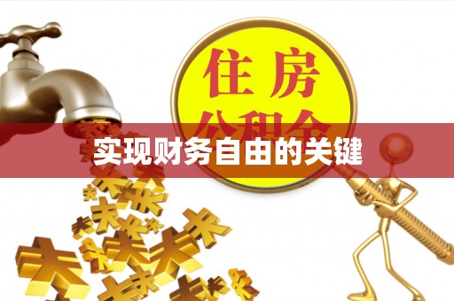 伊通实现财务自由的关键