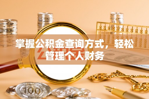 伊通掌握公积金查询方式，轻松管理个人财务