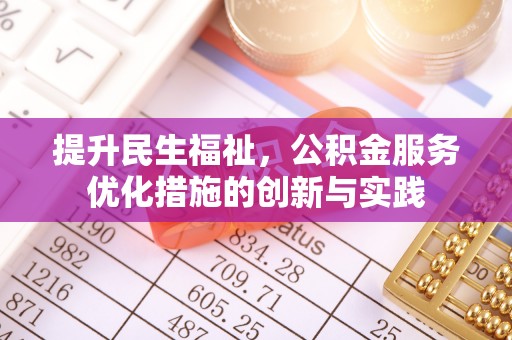 伊通提升民生福祉，公积金服务优化措施的创新与实践