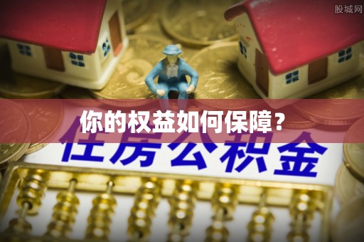 伊通你的权益如何保障？