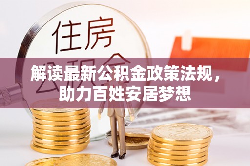 伊通解读最新公积金政策法规，助力百姓安居梦想