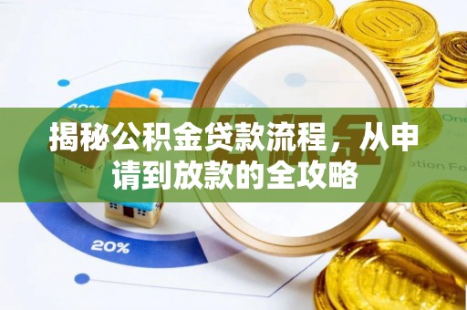 伊通揭秘公积金贷款流程，从申请到放款的全攻略