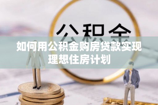 伊通如何用公积金购房贷款实现理想住房计划