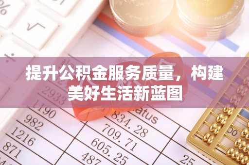 伊通提升公积金服务质量，构建美好生活新蓝图