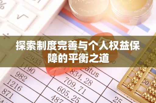 伊通探索制度完善与个人权益保障的平衡之道