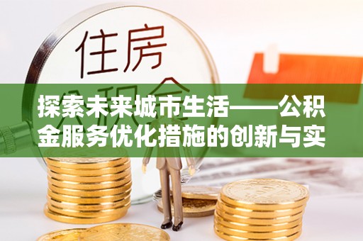 伊通探索未来城市生活——公积金服务优化措施的创新与实践