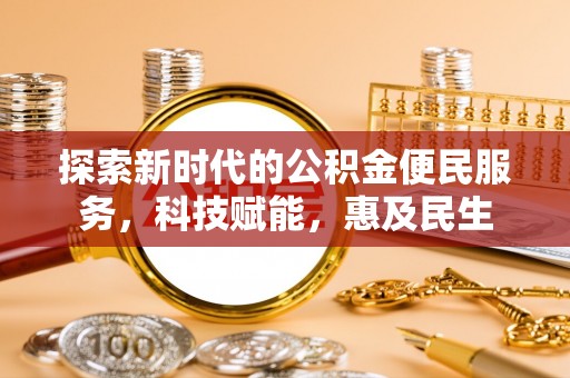 伊通探索新时代的公积金便民服务，科技赋能，惠及民生