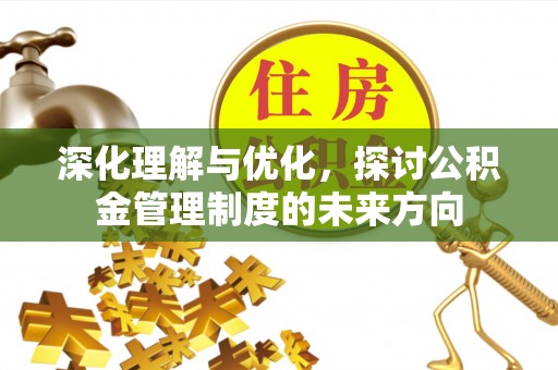 伊通深化理解与优化，探讨公积金管理制度的未来方向