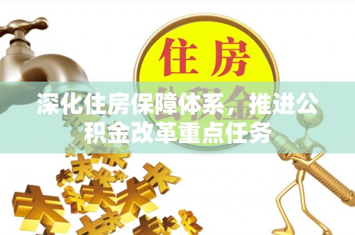 伊通深化住房保障体系，推进公积金改革重点任务
