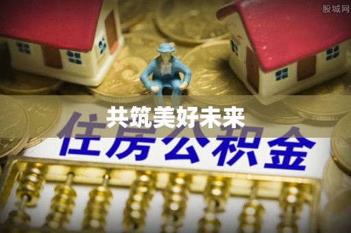 伊通共筑美好未来