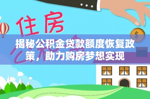 伊通揭秘公积金贷款额度恢复政策，助力购房梦想实现