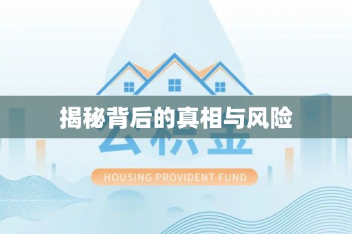 伊通揭秘背后的真相与风险