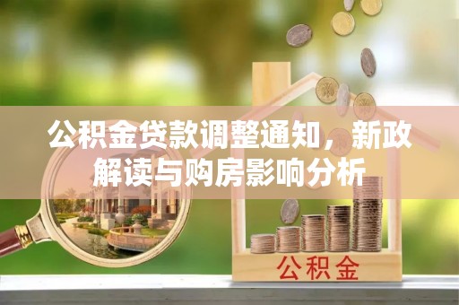 伊通公积金贷款调整通知，新政解读与购房影响分析