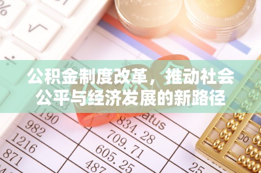 伊通公积金制度改革，推动社会公平与经济发展的新路径