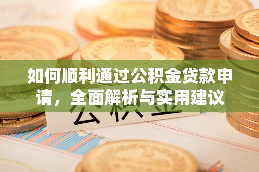 伊通如何顺利通过公积金贷款申请，全面解析与实用建议