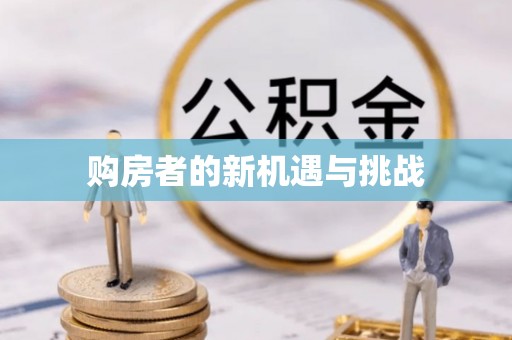 伊通购房者的新机遇与挑战