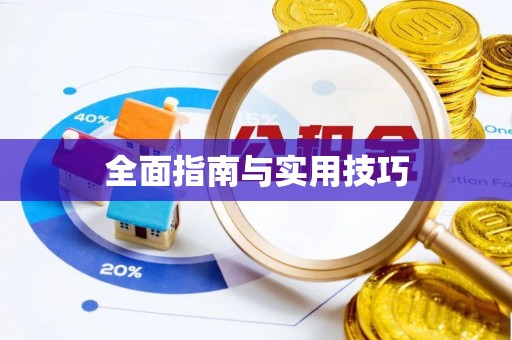 伊通全面指南与实用技巧