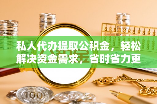伊通私人代办提取公积金，轻松解决资金需求，省时省力更高效