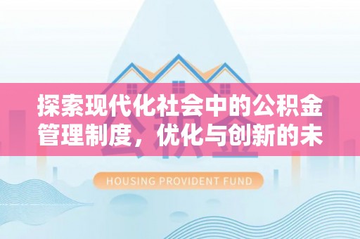 伊通探索现代化社会中的公积金管理制度，优化与创新的未来方向