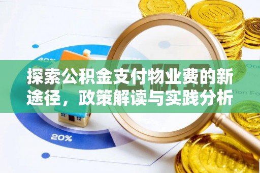 伊通探索公积金支付物业费的新途径，政策解读与实践分析