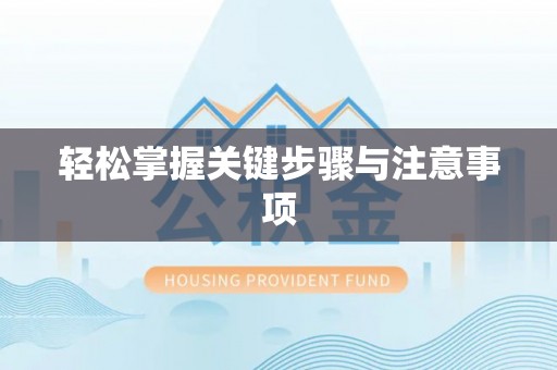 伊通轻松掌握关键步骤与注意事项
