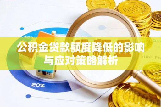 伊通公积金贷款额度降低的影响与应对策略解析