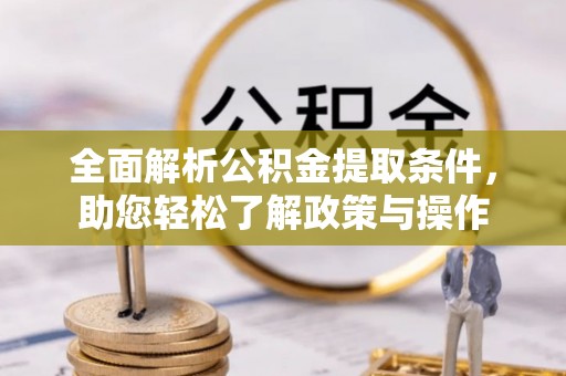 伊通全面解析公积金提取条件，助您轻松了解政策与操作