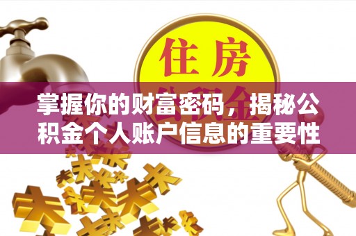 伊通掌握你的财富密码，揭秘公积金个人账户信息的重要性