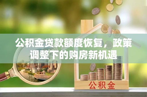 伊通公积金贷款额度恢复，政策调整下的购房新机遇