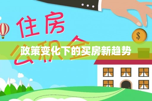 伊通政策变化下的买房新趋势