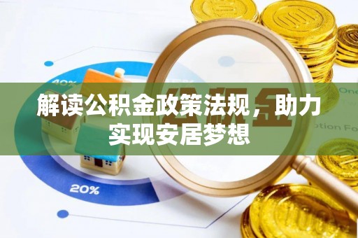 伊通解读公积金政策法规，助力实现安居梦想