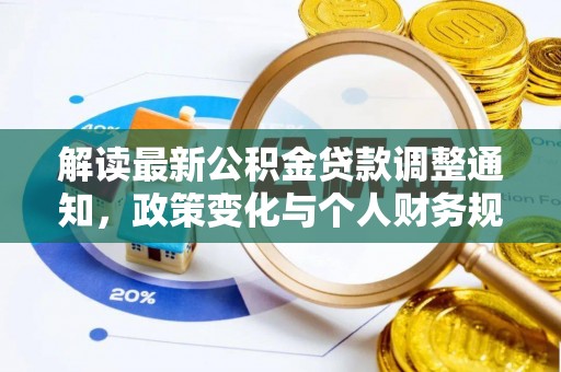伊通解读最新公积金贷款调整通知，政策变化与个人财务规划的影响