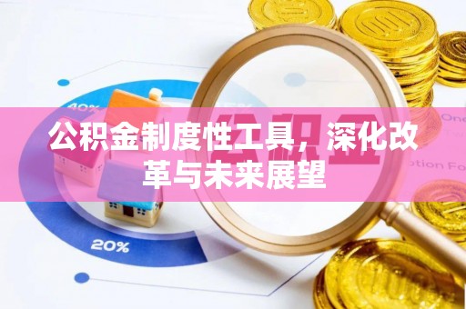 伊通公积金制度性工具，深化改革与未来展望