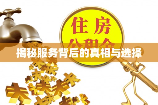 伊通揭秘服务背后的真相与选择