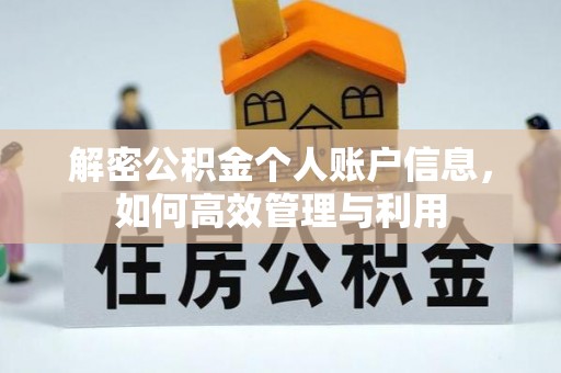 伊通解密公积金个人账户信息，如何高效管理与利用