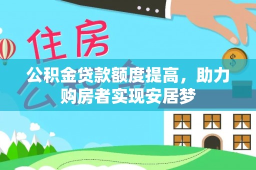 伊通公积金贷款额度提高，助力购房者实现安居梦