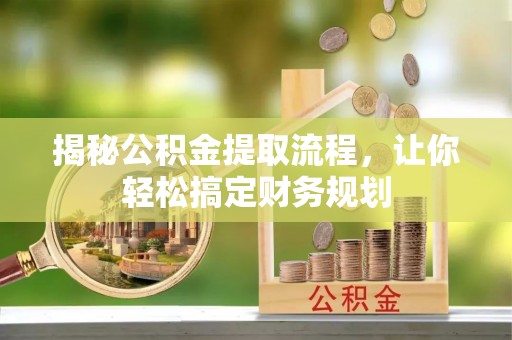伊通揭秘公积金提取流程，让你轻松搞定财务规划