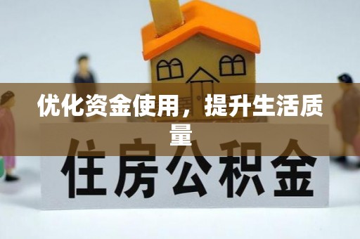 伊通优化资金使用，提升生活质量