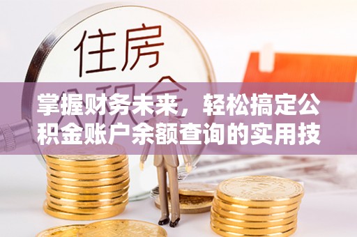 伊通掌握财务未来，轻松搞定公积金账户余额查询的实用技巧
