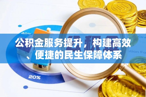 伊通公积金服务提升，构建高效、便捷的民生保障体系