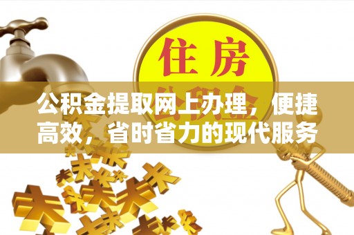 伊通公积金提取网上办理，便捷高效，省时省力的现代服务