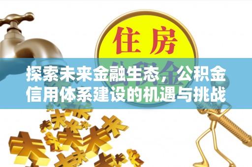 伊通探索未来金融生态，公积金信用体系建设的机遇与挑战