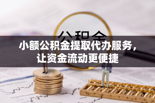 伊通小额公积金提取代办服务，让资金流动更便捷