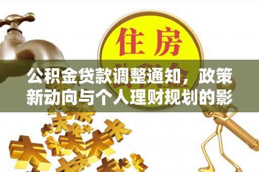 伊通公积金贷款调整通知，政策新动向与个人理财规划的影响