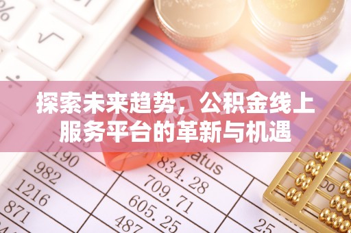 伊通探索未来趋势，公积金线上服务平台的革新与机遇